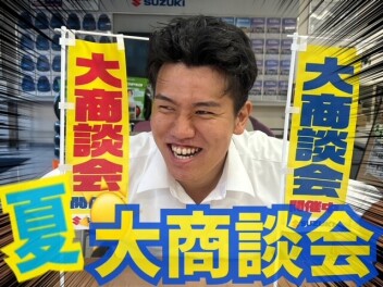夏の大商談会！！！！！！